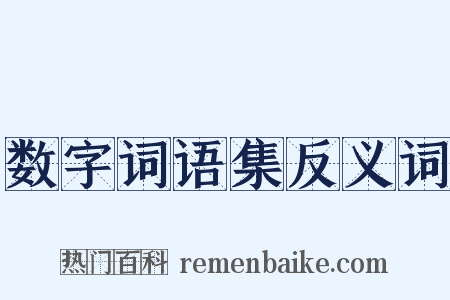 数字词语集反义词是什么意思的图片